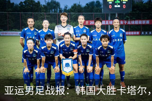 亚运男足战报：韩国大胜卡塔尔，斯旺西前锋斩获帽子戏法；越南遗憾失分