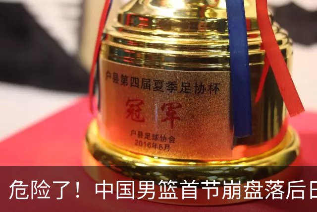 危险了！中国男篮首节崩盘落后日本13分，三分5中1篮板也抢不过
