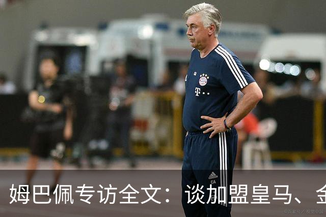 姆巴佩专访全文：谈加盟皇马、金球奖、世界杯、西甲争冠