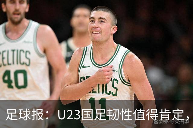 足球报：U23国足韧性值得肯定，吴曦撑起中场张玉宁支点作用明显